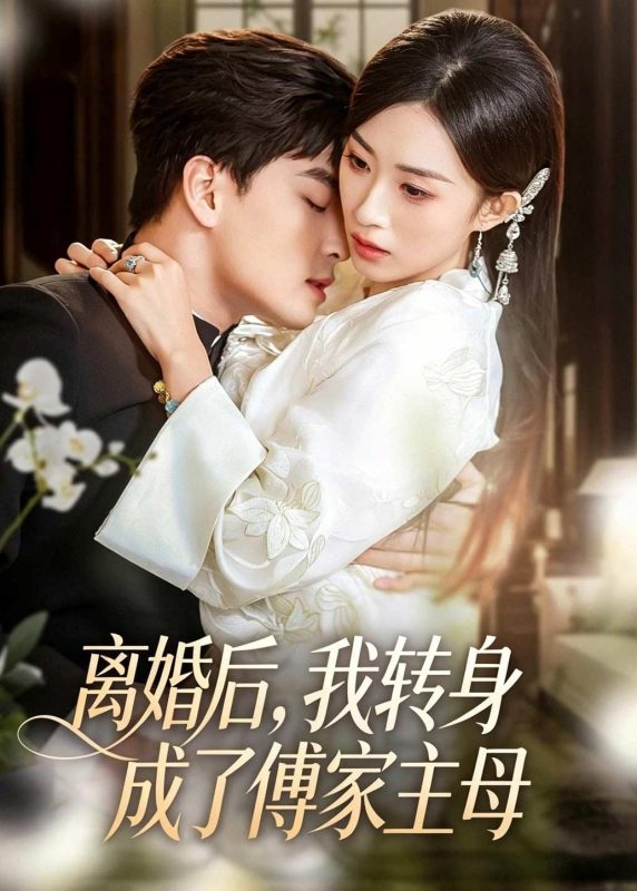 《离婚后，我转身成了傅家主母》-VIP部落