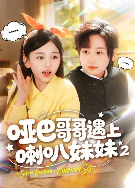 《哑巴哥哥遇上喇叭妹妹2》-VIP部落