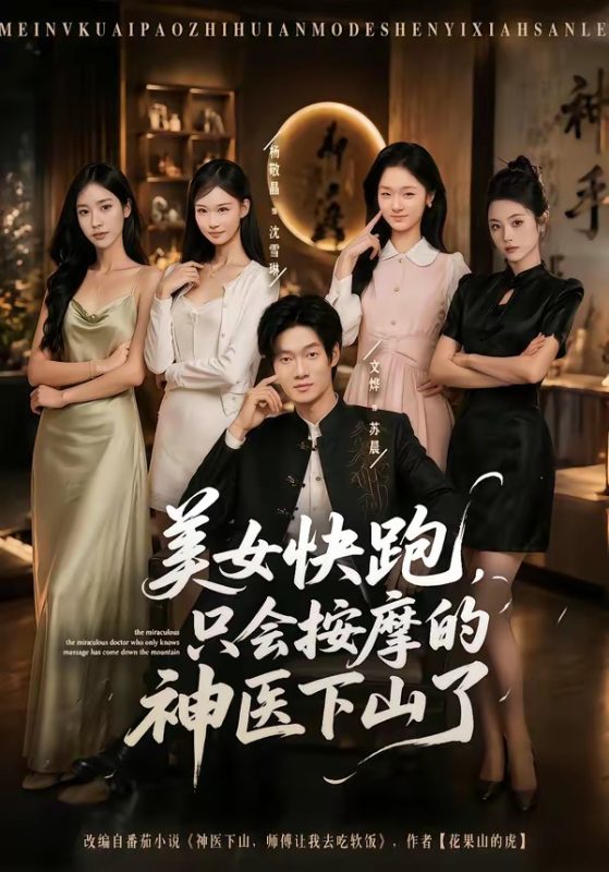 《美女快跑，只会按摩的神医下山了》-VIP部落