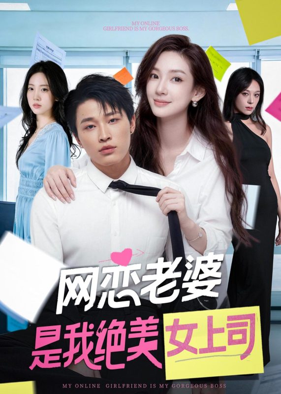 《网恋老婆是我绝美女上司》-VIP部落