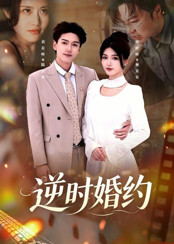 《逆时婚约》-VIP部落