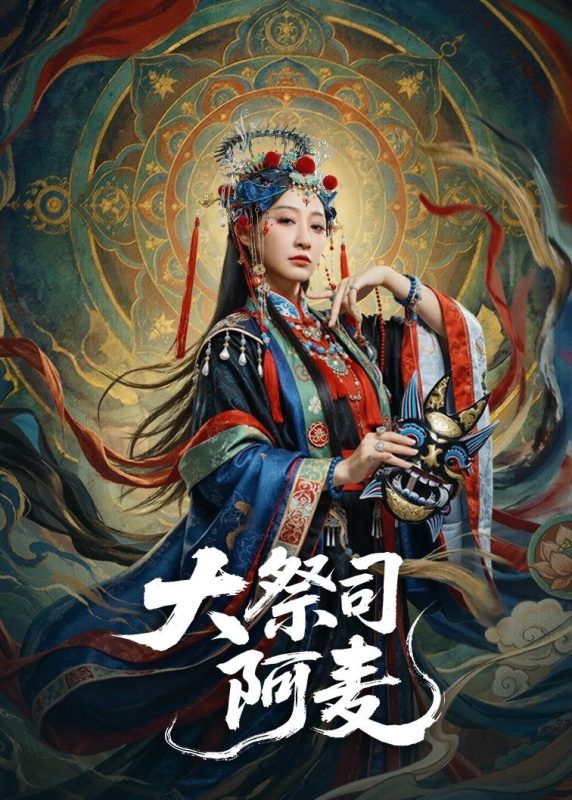 《大祭司阿麦》-VIP部落