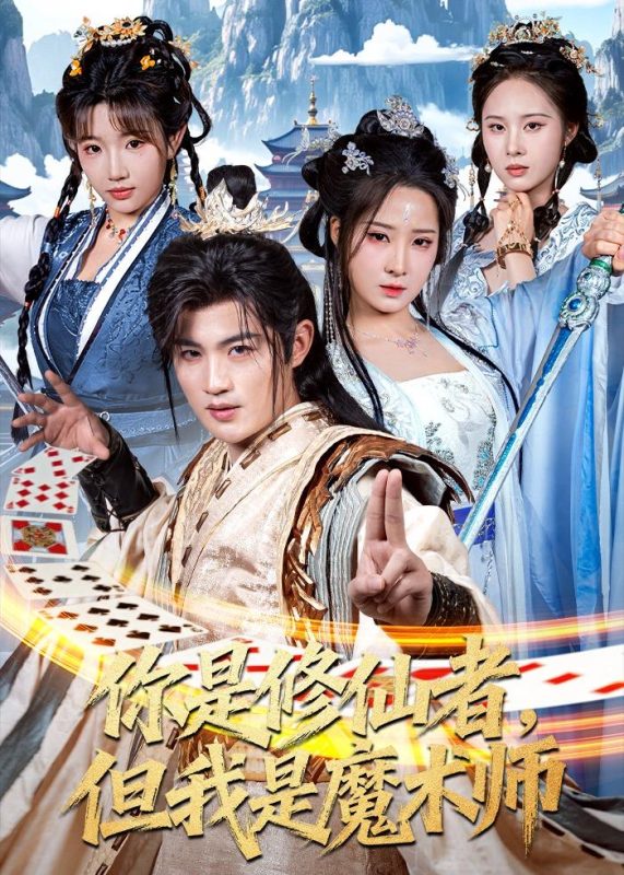 《你是修仙者，但我是魔术师》-VIP部落