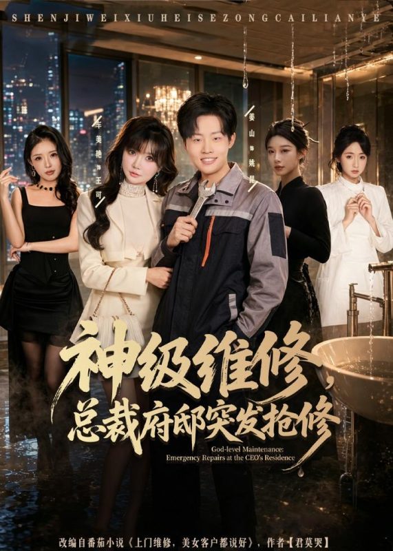 《神级维修，总裁府邸突发抢修》-VIP部落