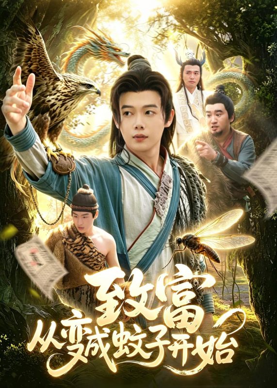 《致富从变成蚊子开始》-VIP部落