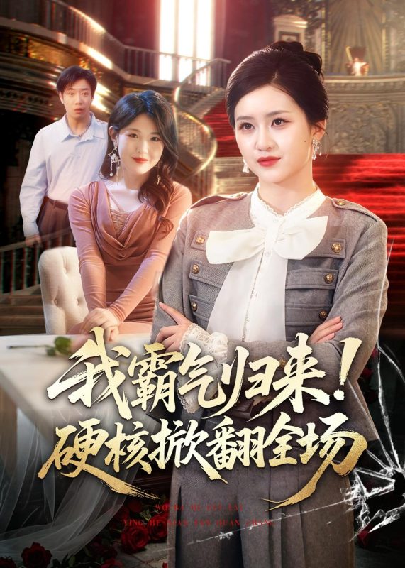 《我霸气归来！硬核掀翻全场》-VIP部落