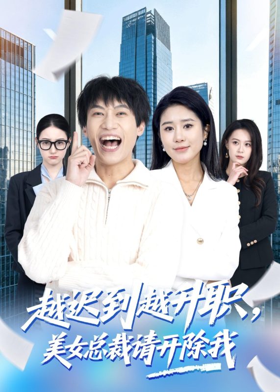 《越迟到越升职，美女总裁请开除我》-VIP部落