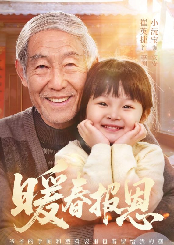 《暖春报恩》-VIP部落