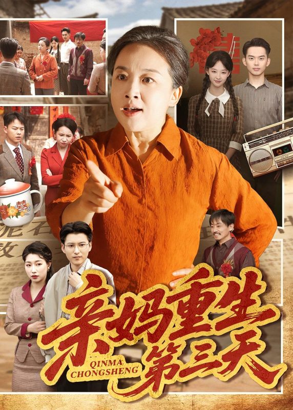《亲妈重生第三天》-VIP部落