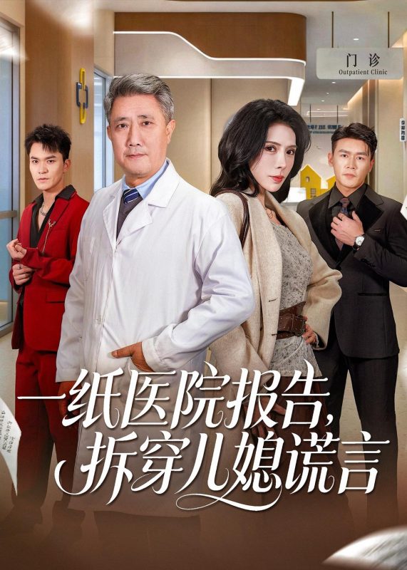 《一纸医院报告，拆穿儿媳谎言》-VIP部落