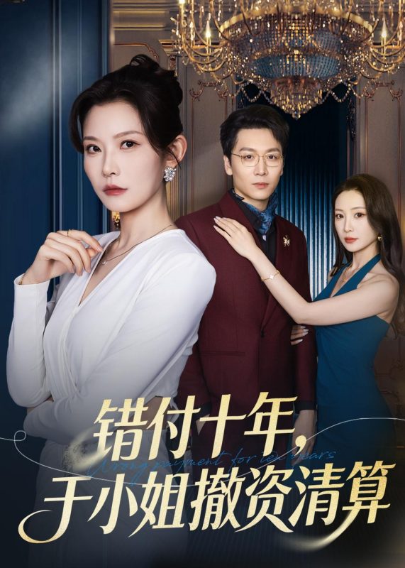 《错付十年，于小姐撤资清算》-VIP部落
