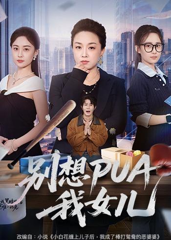 《别想PUA我女儿》-VIP部落