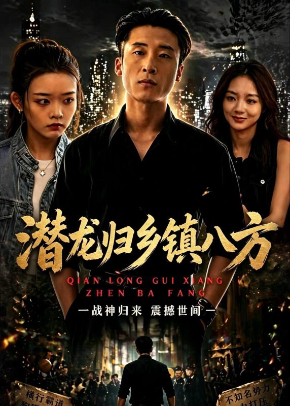 《潜龙归乡镇八方》-VIP部落