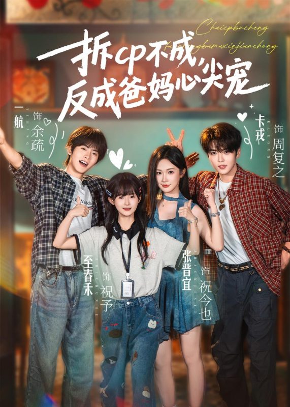 《拆CP不成，反成爸妈心尖宠》-VIP部落