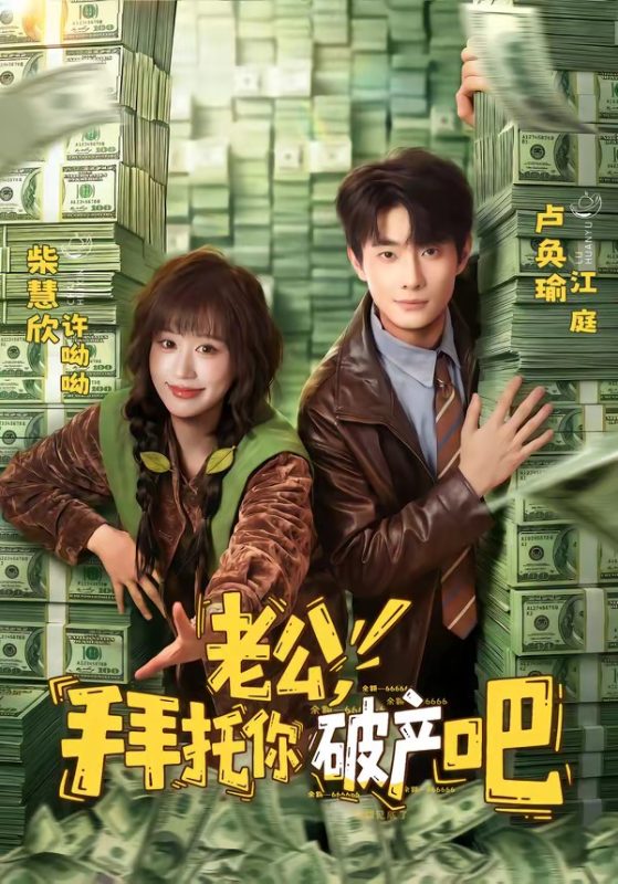 《老公，拜托你破产吧》-VIP部落