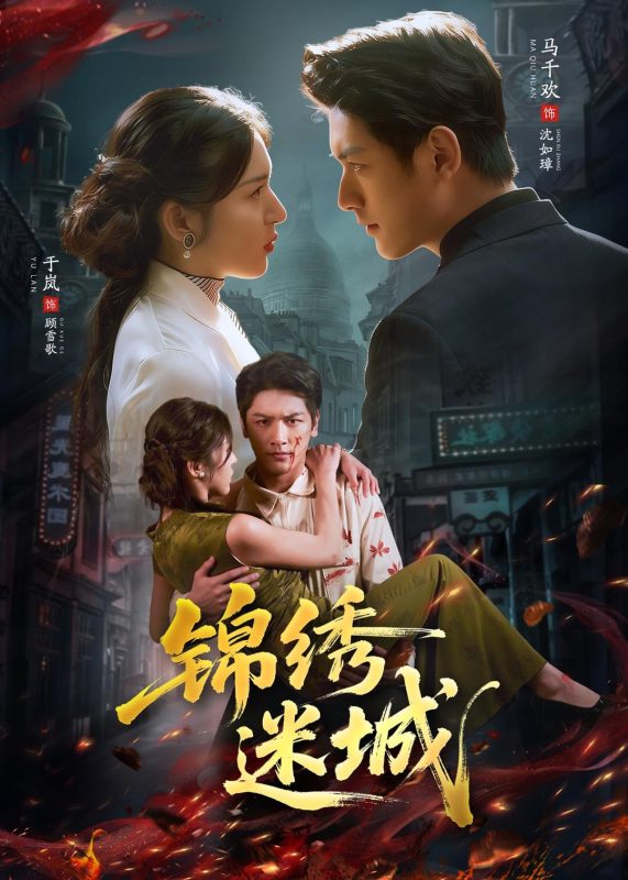 《锦绣迷城》-VIP部落