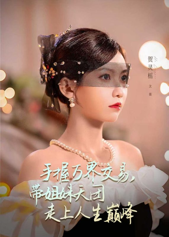 《手握万界交易，带姐妹天团走上人生巅峰》-VIP部落