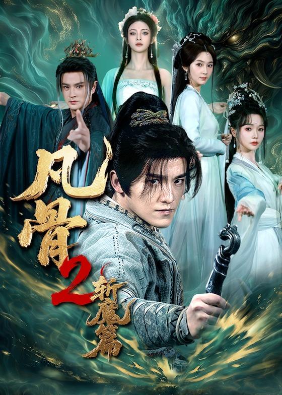 《凡骨2：斩魔篇》-VIP部落