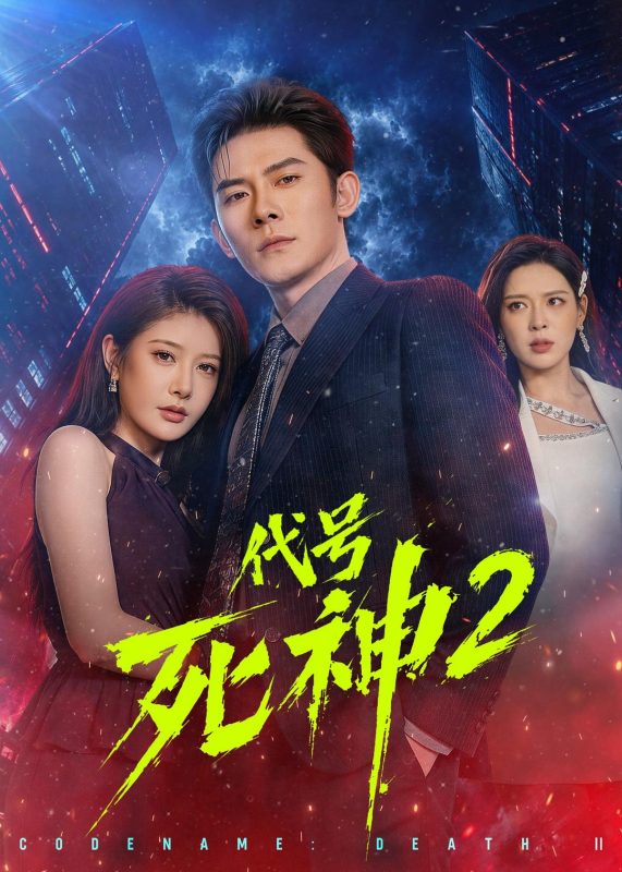 《代号死神第2季》-VIP部落