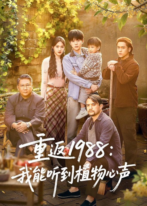 《重返1988：我能听到植物心声》-VIP部落