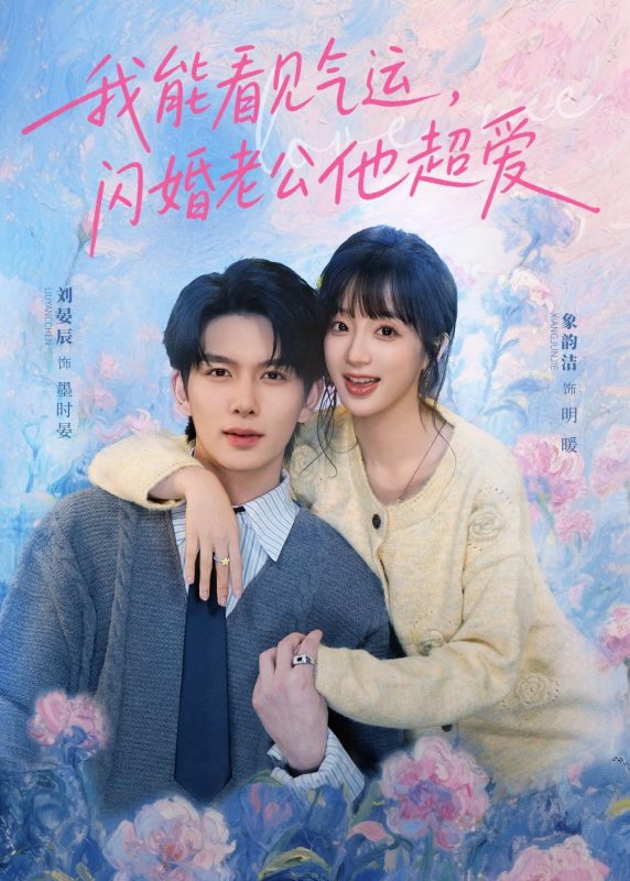 《我能看见气运，闪婚老公他超爱》-VIP部落