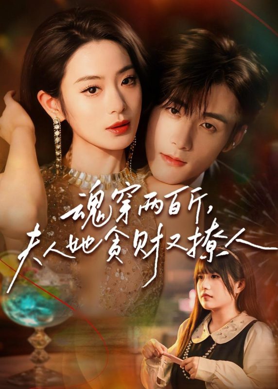 《魂穿两百斤，夫人她贪财又撩人》-VIP部落