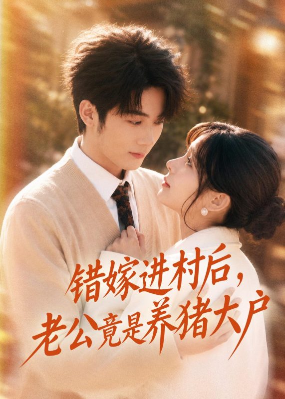 《错嫁进村后，老公竟是养猪大户》-VIP部落