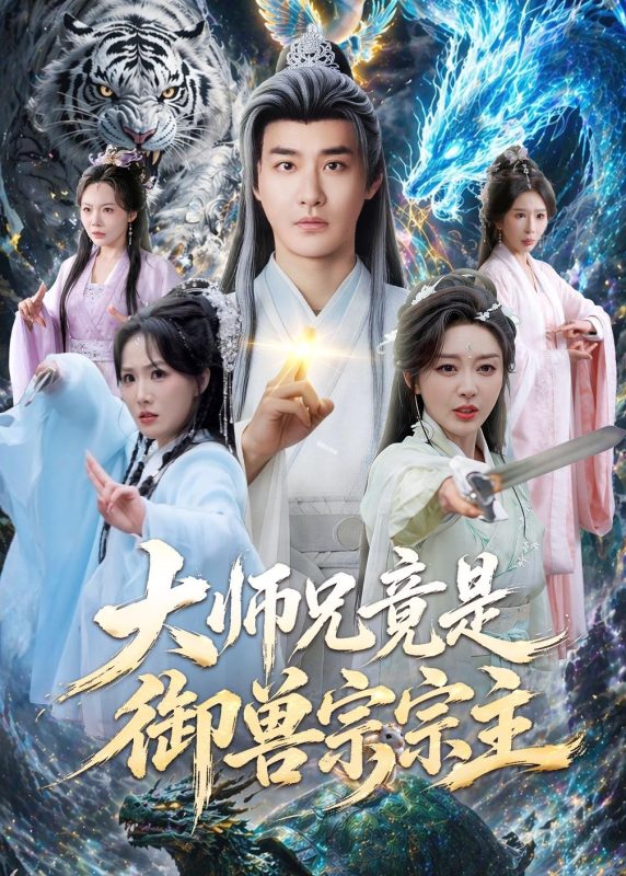 《大师兄竟是御兽宗宗主》-VIP部落