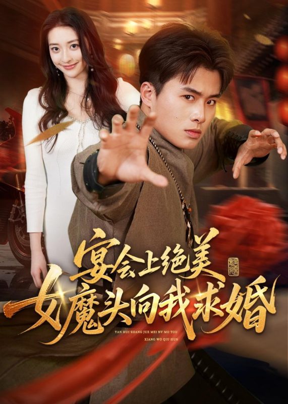 《宴会上绝美女魔头向我求婚》-VIP部落