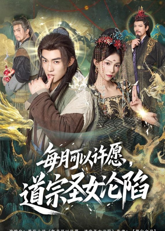 《每月可以许愿，道宗圣女沦陷》-VIP部落