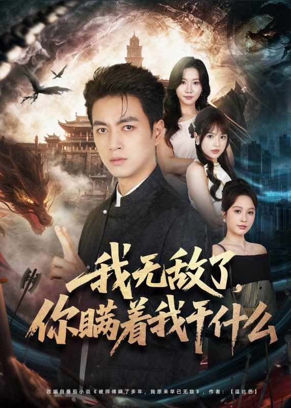 《我无敌了，你瞒着我干什么》-VIP部落