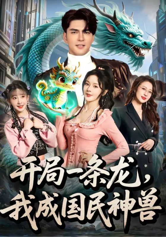 《开局一条龙，我成国民神兽》-VIP部落