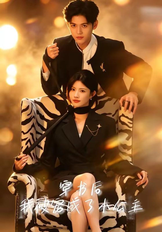 《穿书后，我被宠成了小公主》-VIP部落