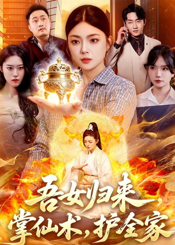 《吾女归来，掌仙术，护全家》-VIP部落