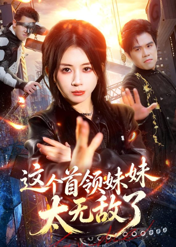《这个首领妹妹太无敌了》-VIP部落