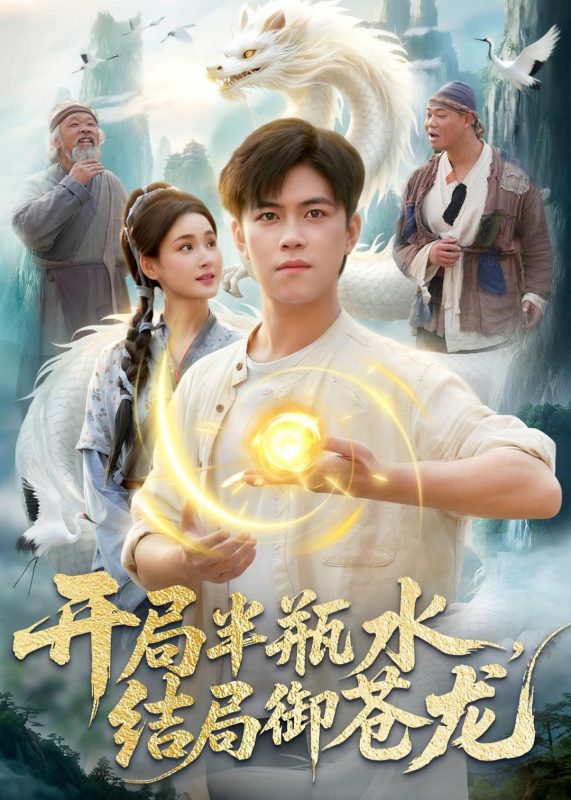 《开局半瓶水，结局御苍龙》-VIP部落