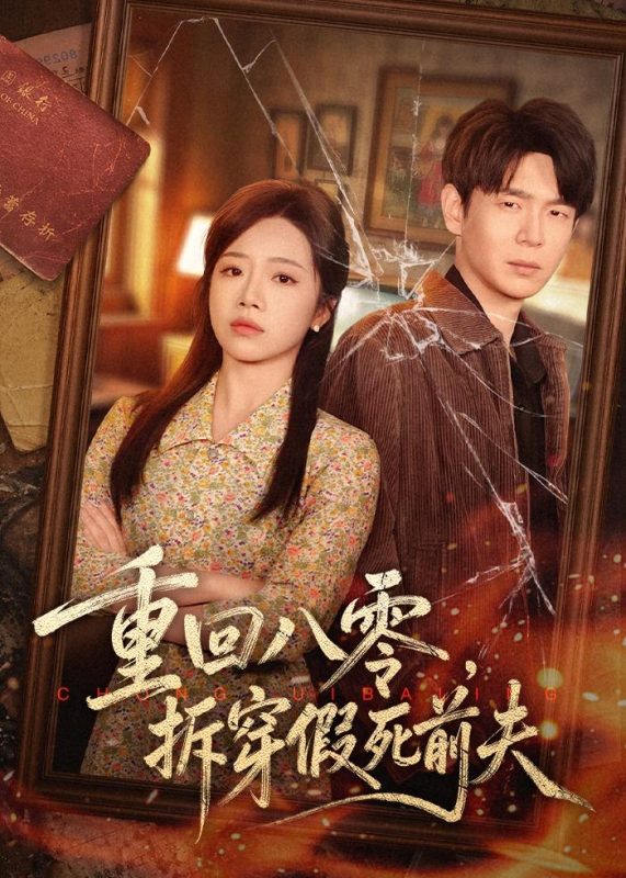 《重回八零，拆穿假死前夫》-VIP部落