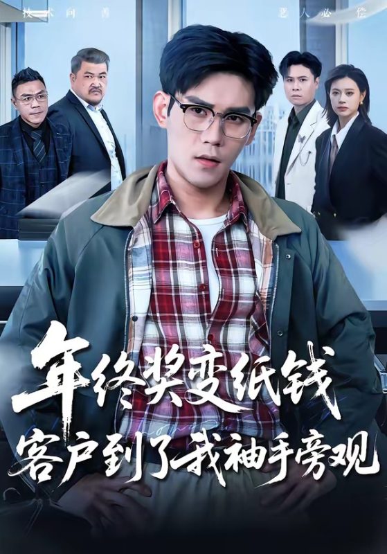 《年终奖变纸钱，客户到了我袖手旁观》-VIP部落