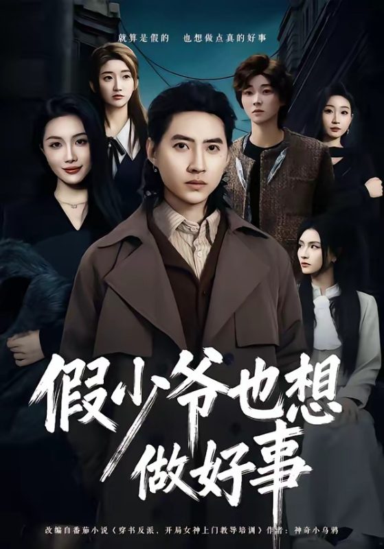《假少爷也想做好事》-VIP部落