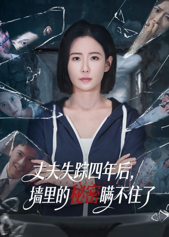 《丈夫失踪四年后，墙里的秘密瞒不住了》-VIP部落