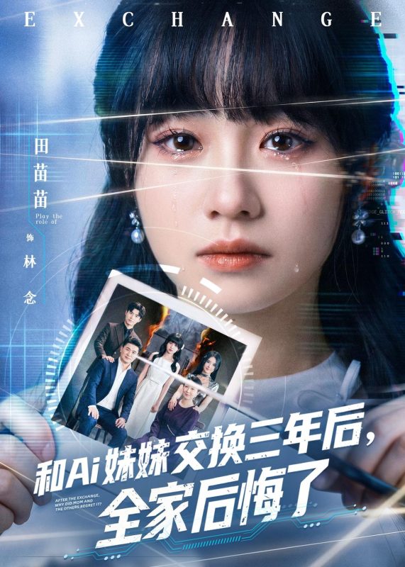 《和Ai妹妹交换三年后全家后悔了》-VIP部落