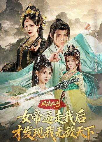 《风凌北冽：女帝逼走我后，才发现我无敌天下》-VIP部落