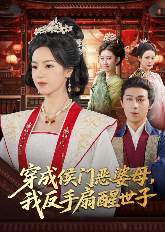 《穿成侯门恶母我反手扇醒世子》-VIP部落