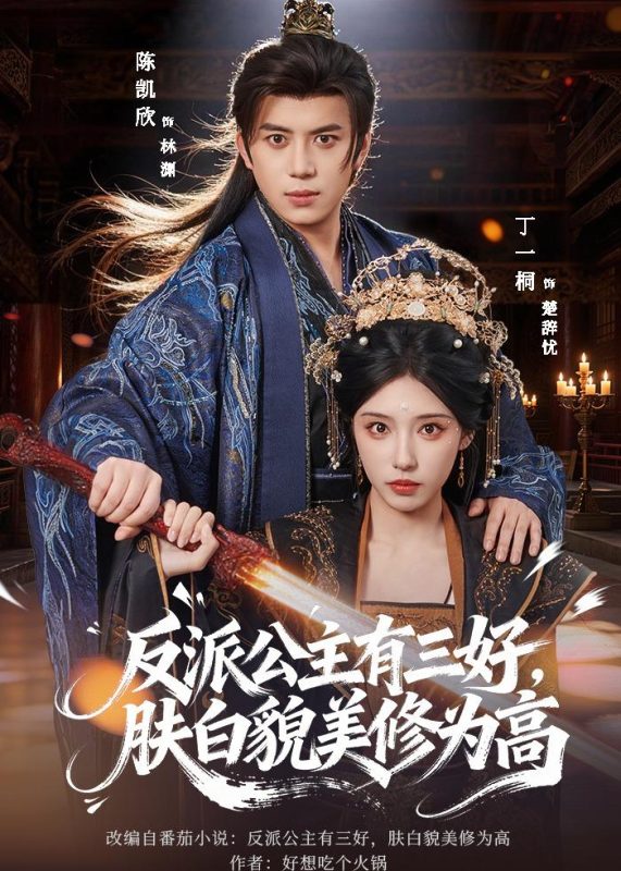 《反派公主有三好，肤白貌美修为高》-VIP部落