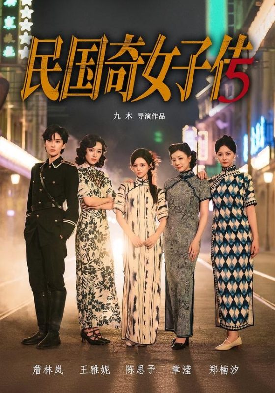 《民国奇女子传》-VIP部落
