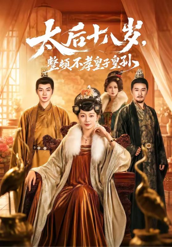 《太后十八岁，整顿不孝皇子皇孙》-VIP部落