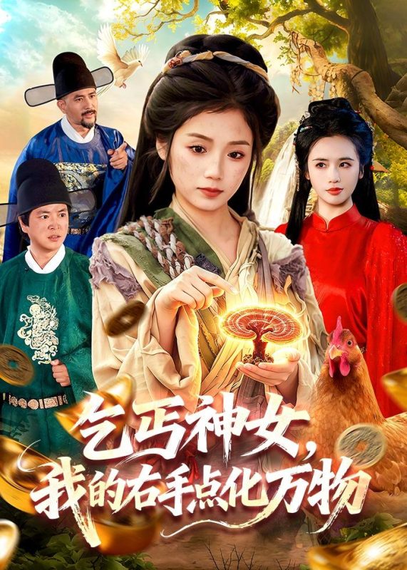 《乞丐神女，我的右手点化万物》-VIP部落