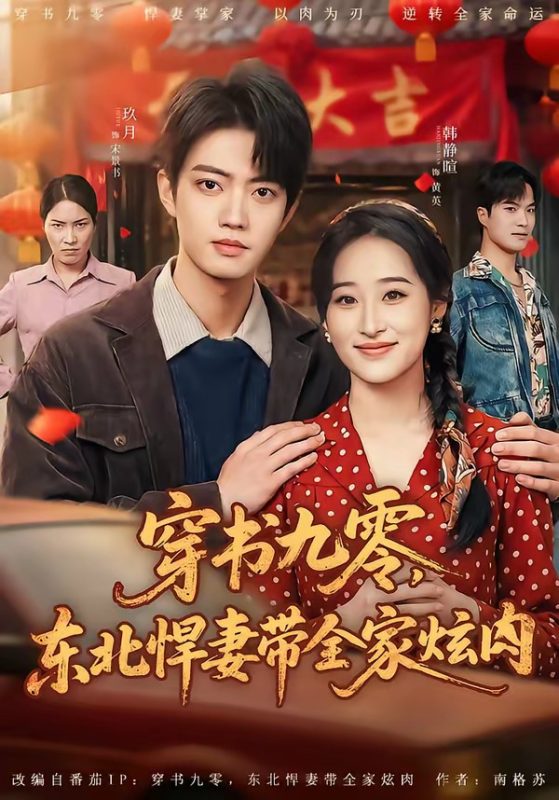 《穿书九零，东北悍妻带全家炫肉》-VIP部落