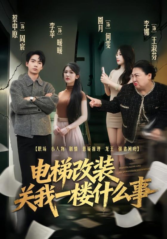 《电梯改装关我一楼什么事》-VIP部落