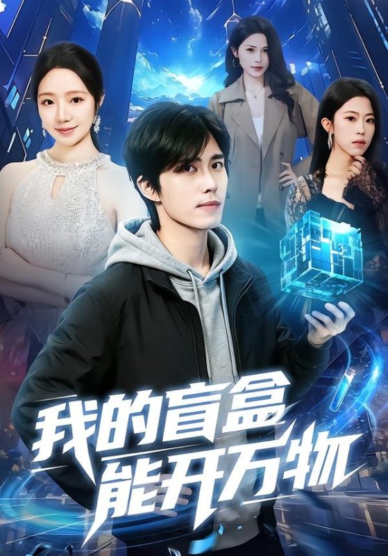 《我的盲盒能开万物》-VIP部落
